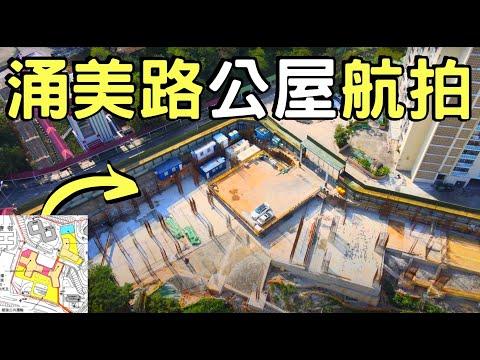 【長青邨新公屋航拍第一期】近青梅樓 ︳860伙 ︳連社區會堂及停車場 ︳容納8550人︳青富苑 ︳明翹匯 ︳藍澄灣 ︳涌美路 ︳青霖苑 ︳Skyview in Cheung Ching Estate