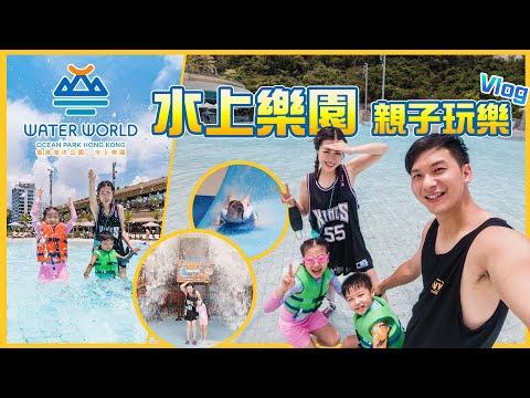 海洋公園水上樂園｜停車場Locker收費好貴｜原來阿包玩衝浪有一手｜親子玩樂 ｜親子好去處｜Vlog