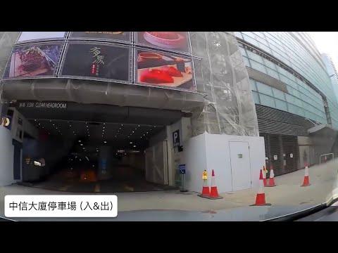 CITIC  Tower 中信大廈停車場 (入&出) / Admiralty 金鐘