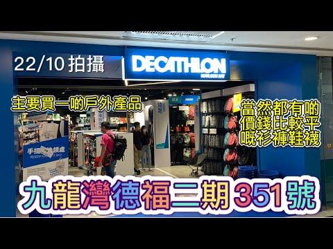 Julio購物好去處：九龍灣德福廣場二期351號，主要賣戶外產品例如瑜伽用品嘅舖頭