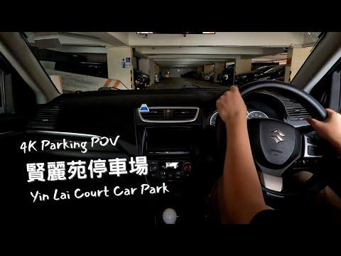 【4K Parking POV】賢麗苑停車場 | Yin Lai Court Car Park | Suzuki Swift ZC32S 6MT
