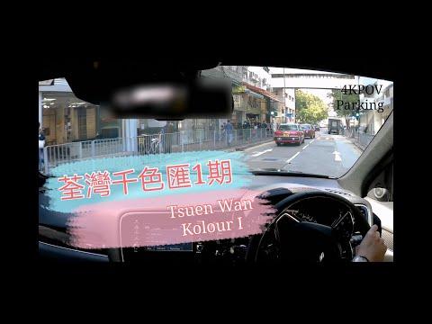［Parking 樂］荃灣千色匯1期/Kolour 1 Tsuen Wan/4KPOV Parking