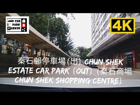 秦石邨停車場(出) Chun Shek Estate Car Park (Out) (秦石商場Chun Shek Shopping Centre) 4K