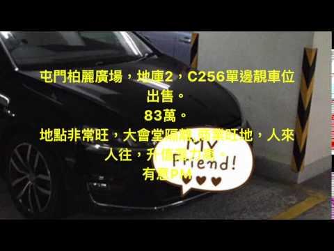 屯門柏麗廣場，地庫2，C256單邊靚車位出售。 83萬。