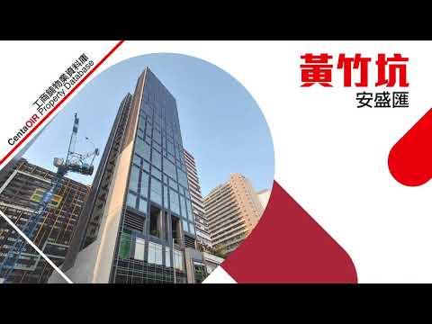 物業資料庫 黃竹坑 安盛匯