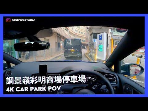 【4K CarPark POV】調景嶺彩明商場停車場🅿️｜泊車｜小貼士｜ASMR｜4K Driving in Hong Kong｜VW Golf R 7.5
