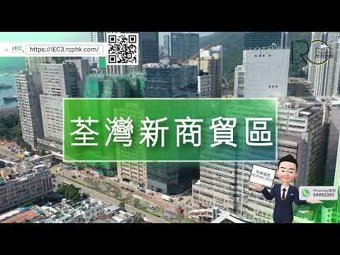 [特色樓層] IEC3 國際企業中心三期 荃灣大涌道18號 免佣大優惠！ 再送💵$1萬蚊超市禮券👀安心睇樓👀 | 帝城地產(香港)有限公司