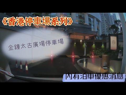 《香港停車場系列》金鐘太古廣場停車場