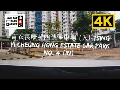 青衣長康邨四號停車場 (入) Tsing Yi Cheung Hong Estate Car Park No. 4 (In) 4K
