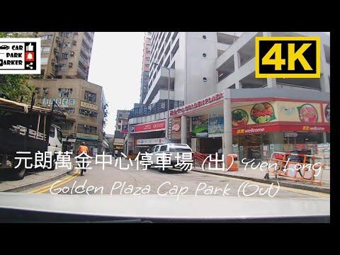 元朗萬金中心停車場 (入) Yuen Long Golden Plaza Cap Park (In) 4K