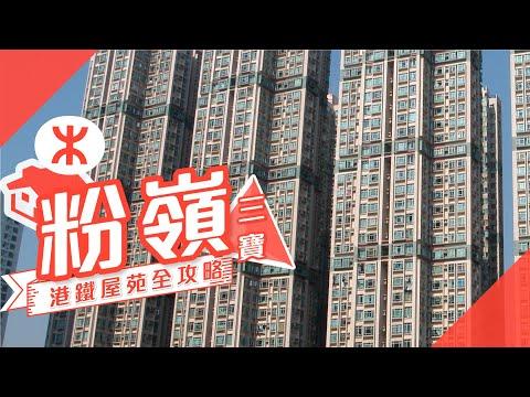 【粉嶺搵樓】花都廣場．粉嶺中心．粉嶺名都．粉嶺三寶 港鐵屋苑全攻略