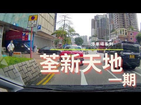 [停車場系列] 荃新天地一期