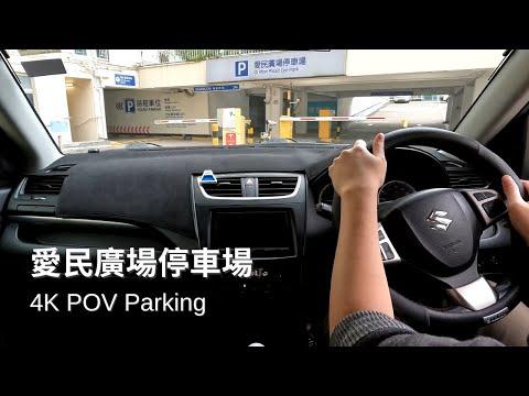 【4K Parking POV】愛民廣場停車場 | Oi Man Plaza Car Park | Suzuki Swift ZC32S MT | Pedal Cam