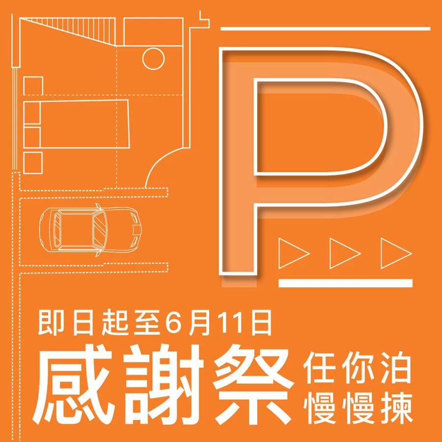 愉景新城 【感謝祭】任你泊 慢慢揀｜可享高達10小時泊車優惠