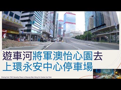 遊車河將軍澳怡心園去上環永安中心停車場Driving from TKO Serenity Place to Sheung Wan Wing On Centre Car Park