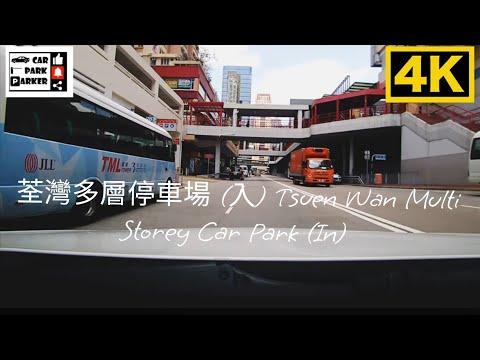荃灣多層停車場 (入) Tsuen Wan Multi Storey Car Park (In) 4K