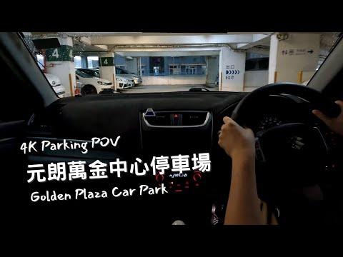 【4K Parking POV】元朗萬金中心停車場 | Golden Plaza Car Park | Suzuki Swift ZC32S 6MT