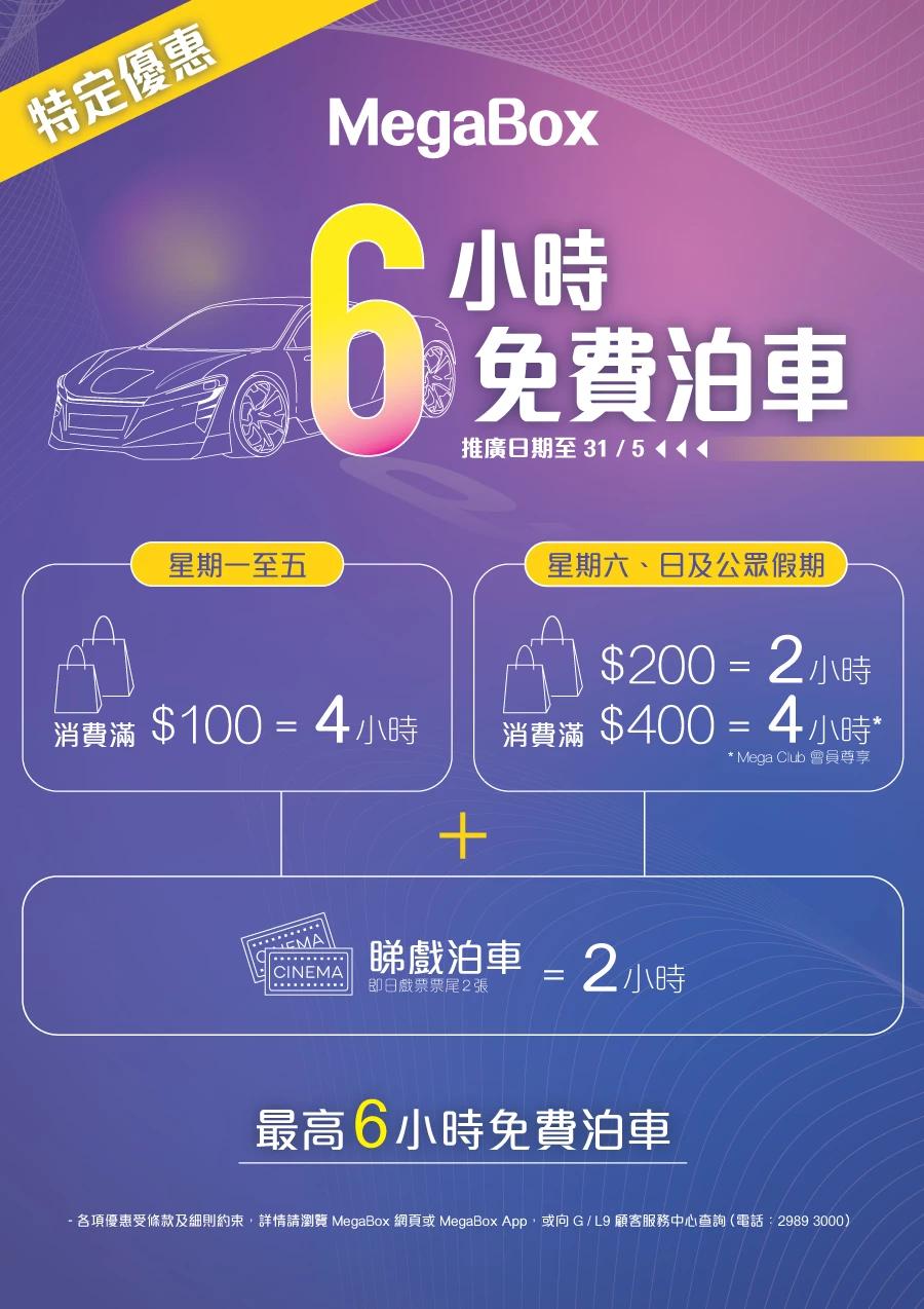 MegaBox 免費泊車最高可享6小時 2023