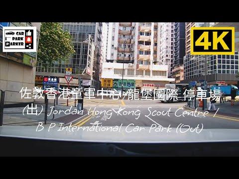 佐敦香港童軍中心/龍堡國際 停車場(出) Jordan Hong Kong Scout Centre / B P International Car Park (Out)