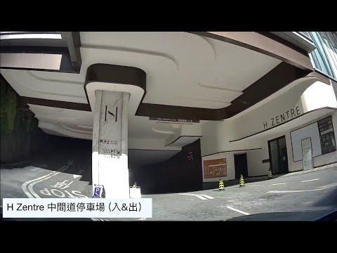 H Zentre 中間道停車場(入 & 出) / Tsim Sha Tsui 尖沙咀
