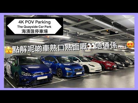 🅿️海濱匯停車場 | 🤭YOUTUBER聚會👀 | 假期日泊平靚正首選😍 | The Quayside Car Park | 觀塘區泊車 | Vito 115【4K POV Parking】