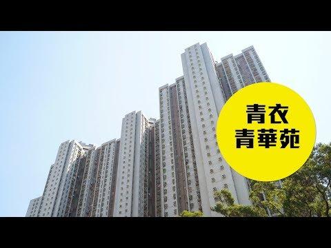【青華苑】半山海景居屋王