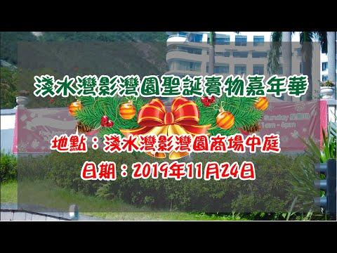 淺水灣影灣園聖誕賣物嘉年華