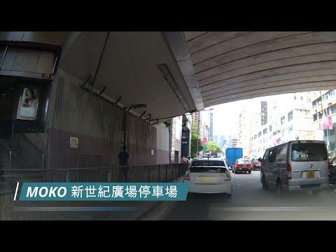 【女人揸車又會點】旺角MOKO 新世紀廣場停車場 | 零簽名紀錄 | 新手泊車