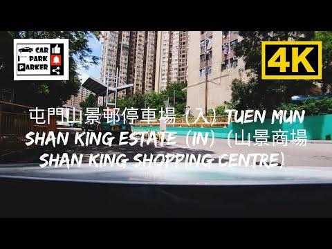 屯門山景邨停車場 (入) Tuen Mun Shan King Estate (In) (山景商場 Shan King Shopping Centre) 4K