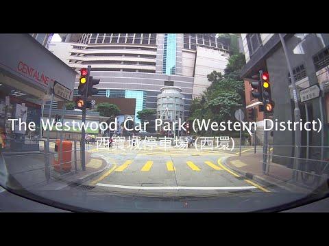 [Shopping Mall Parking 商場停車場]The Westwood Car Park (Western District) 西寶城停車場 (西環)