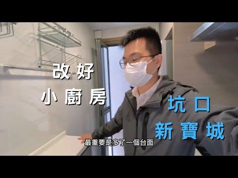 坑口新寶城 436呎兩房 改好小廚房 炒菜不會燶