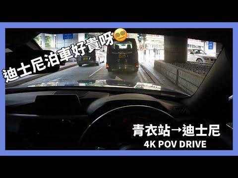 [ 4K POV Drive ] 青衣站 - 迪士尼樂園 | 迪士尼停車場 | HK Disneyland | Driving in Hong Kong | BMW | CC 字幕 |