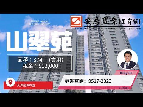 【港島區住宅筍盤推介 - King Ho】 山翠苑 - #2房 #租盤
