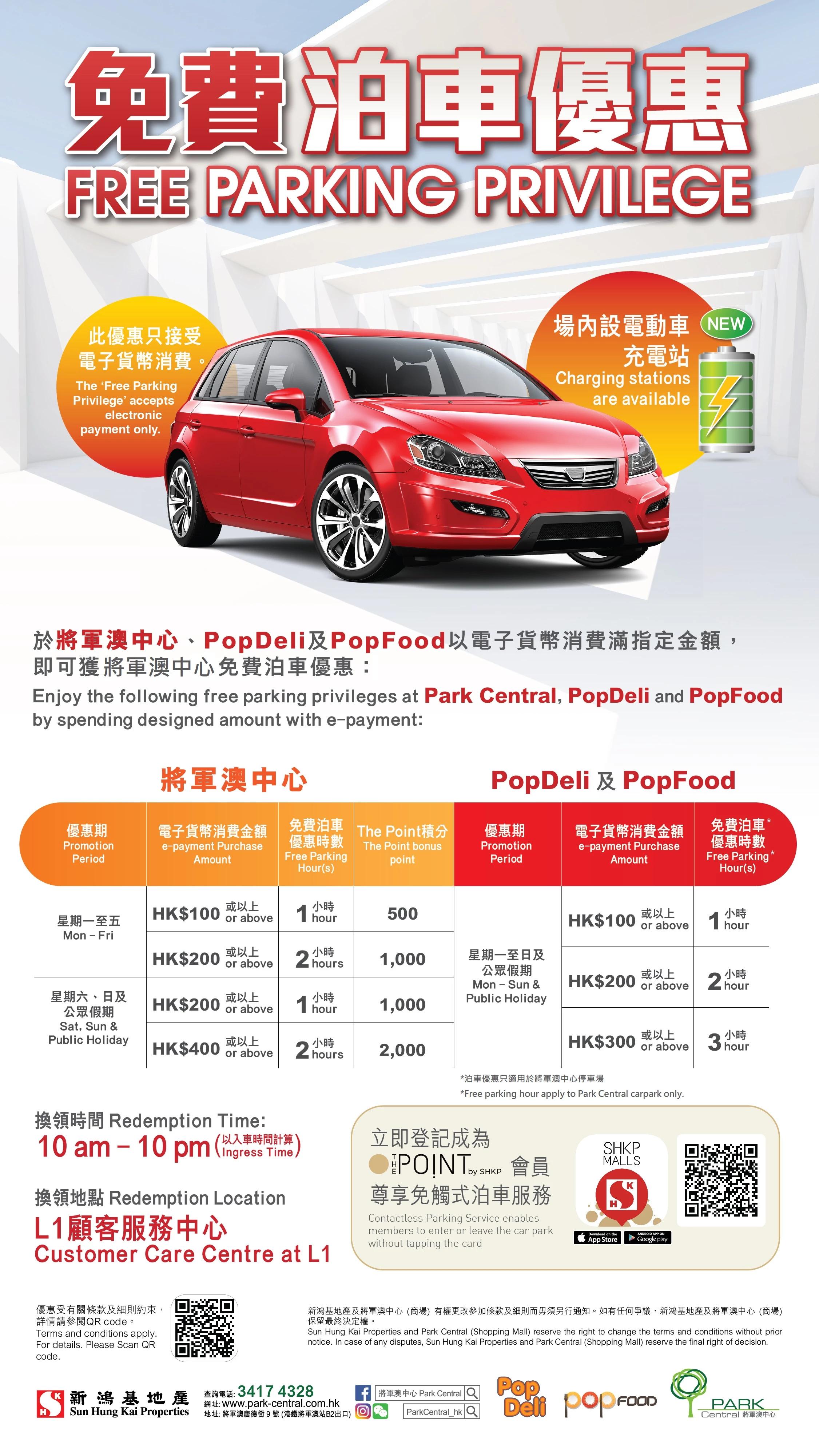 將軍澳中心泊車優惠