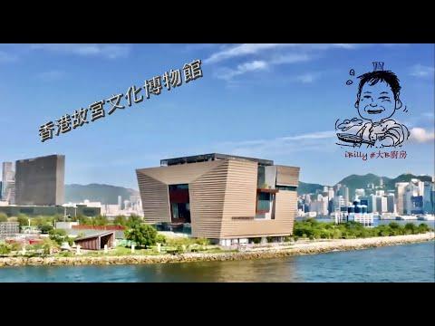 大B Vlog # 24 - #香港故宮 #文化博物館 #西九文化區 #本地遊 #廣東話 #繁體CC字幕