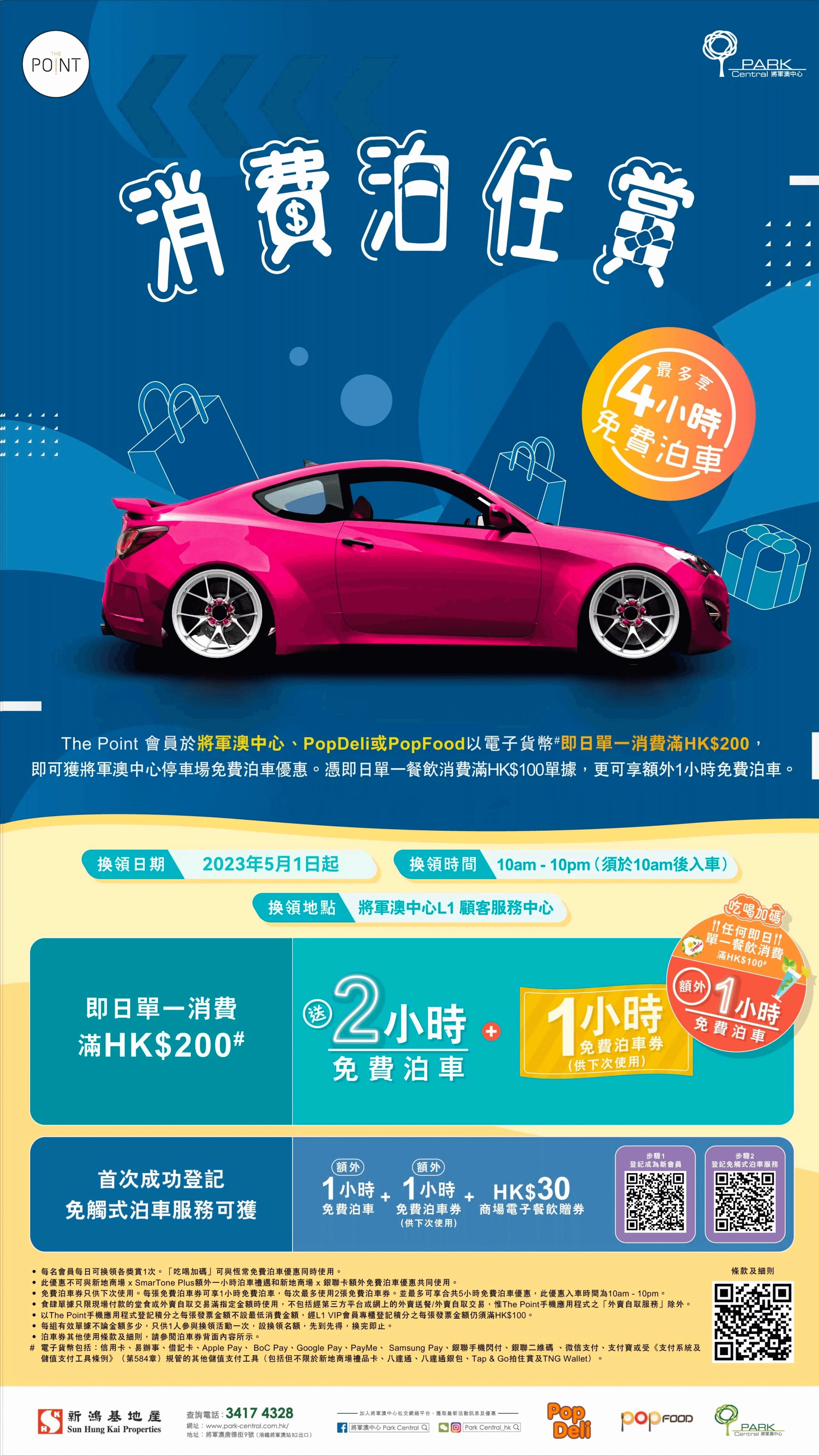 將軍澳中心泊車優惠 2023 消費泊住賞