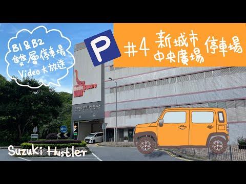 停車場系列[#4 HomeSquare停車場] B1 & B2兩層停車場影片大放送 | P牌新手 | 雪藏牌 | insta360 One X2 |Suzuki Hustlers - 法比駕駛生活