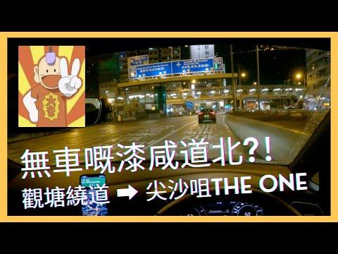 【4K POV Drive】觀塘繞道 - 尖沙咀THE ONE｜Kwun Tong Bypass - THE ONE｜4K Driving in Hong Kong｜VW Golf R 7.5