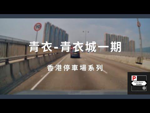 [4K高清] 香港停車場系列 - 青衣城一期停車場（入/出）