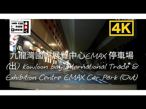 九龍灣國際展貿中心EMAX 停車場 (出) Kowloon bay International Trade & Exhibition Centre EMAX Car Park (Out)4K
