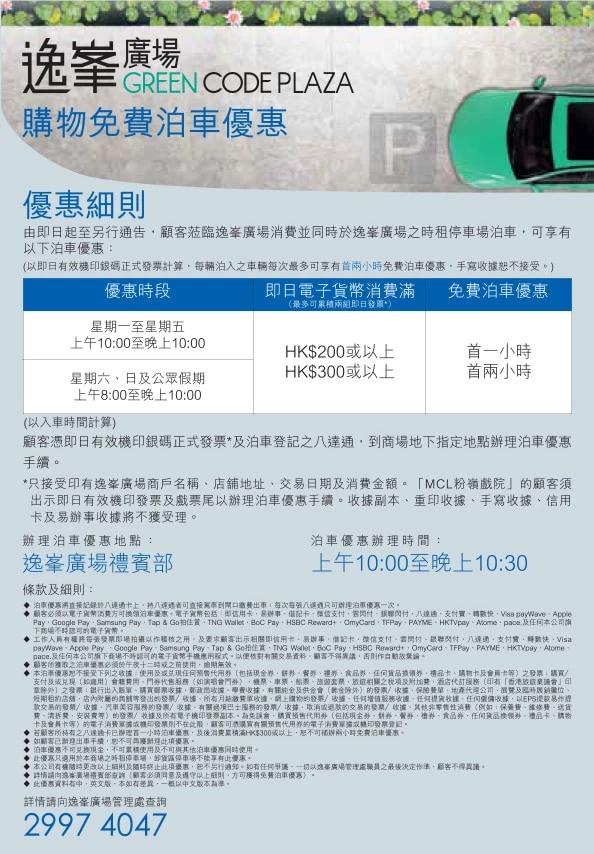 逸峯廣場免費泊車優惠