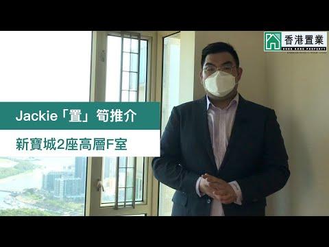 【Jackie「置」筍推介】新寶城2座高層F室