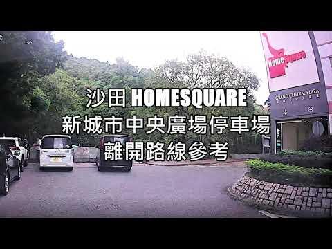 【停車場出入路線參考】 沙田 HomeSquare 新城市中央廣場 停車場 離開路線參考 (出)
