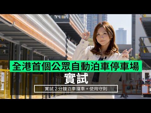 【實試】全港首個公眾自動泊車停車場實試 2 分鐘泊車攞車 + 使用守則 (荃灣海盛路智能泊車）