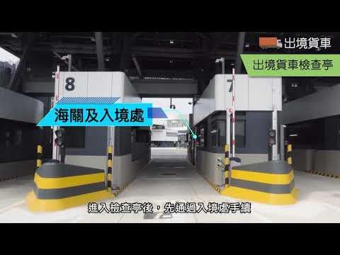 香園圍邊境管制站貨車出境清關流程
