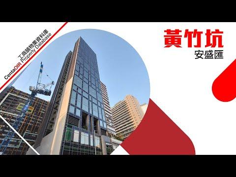 [物業資料庫]黃竹坑安盛匯 | 中原工商舖