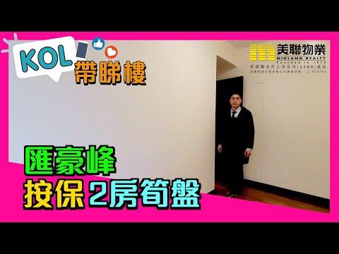 【代理KC推介】匯豪峰低層F室
