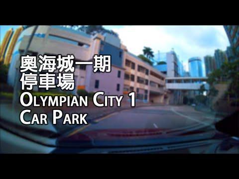大角咀 - 奧海城一期停車場｜Olympian City 1 Car Park, Tai Kok Tsui