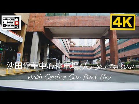 沙田偉華中心停車場(出) Sha Tin Wai Wah Centre Car Park (Out)4K