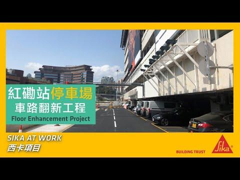 西卡項目🏗️分享 I 紅磡站停車場車路翻新工程 I 車路維修 I 路面維修物料 I Sikafloor® AGG TOP System I